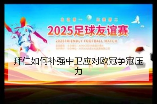 拜仁如何补强中卫应对欧冠争冠压力